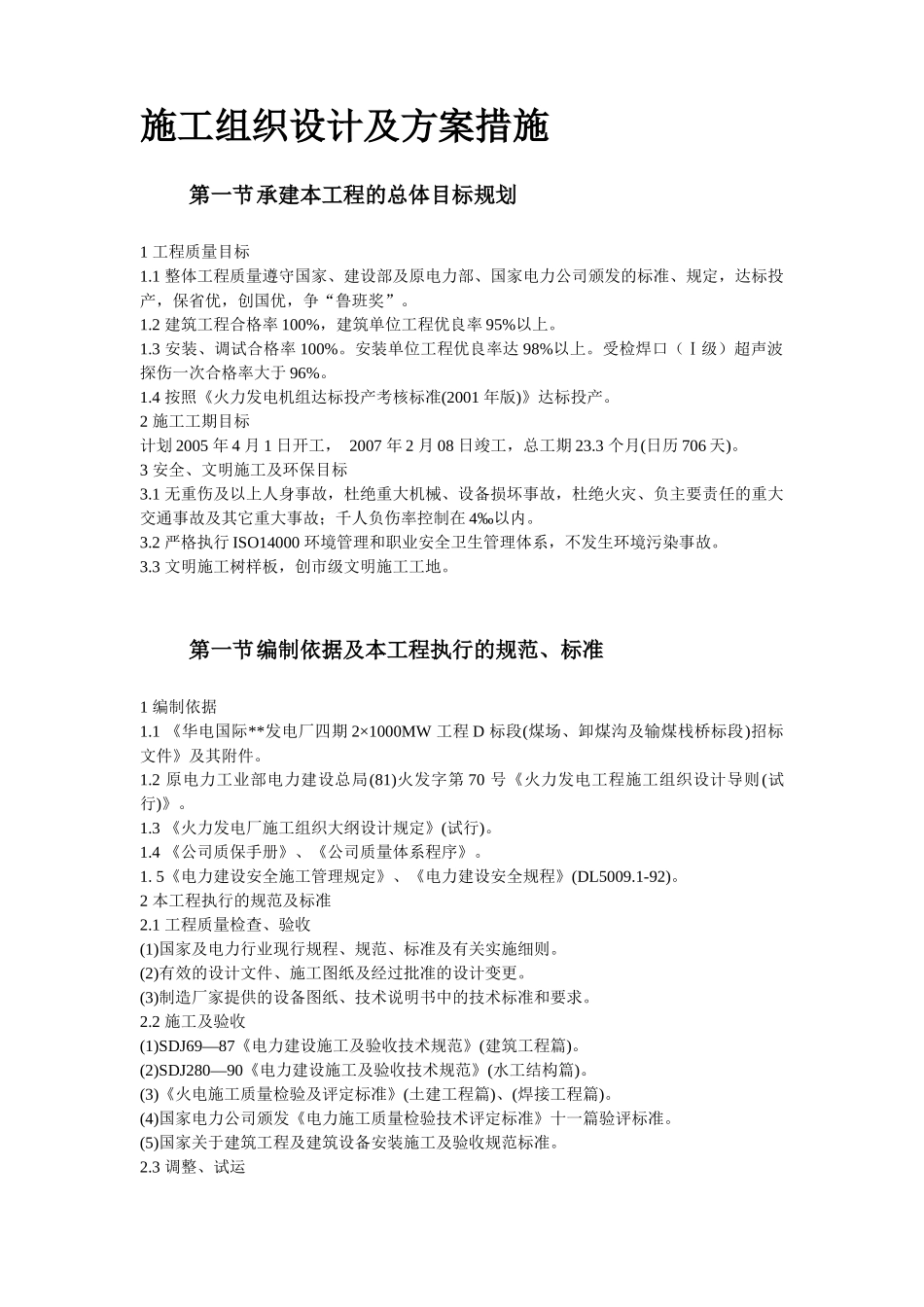 某电厂四期MW工程施工组织设计概述_第2页