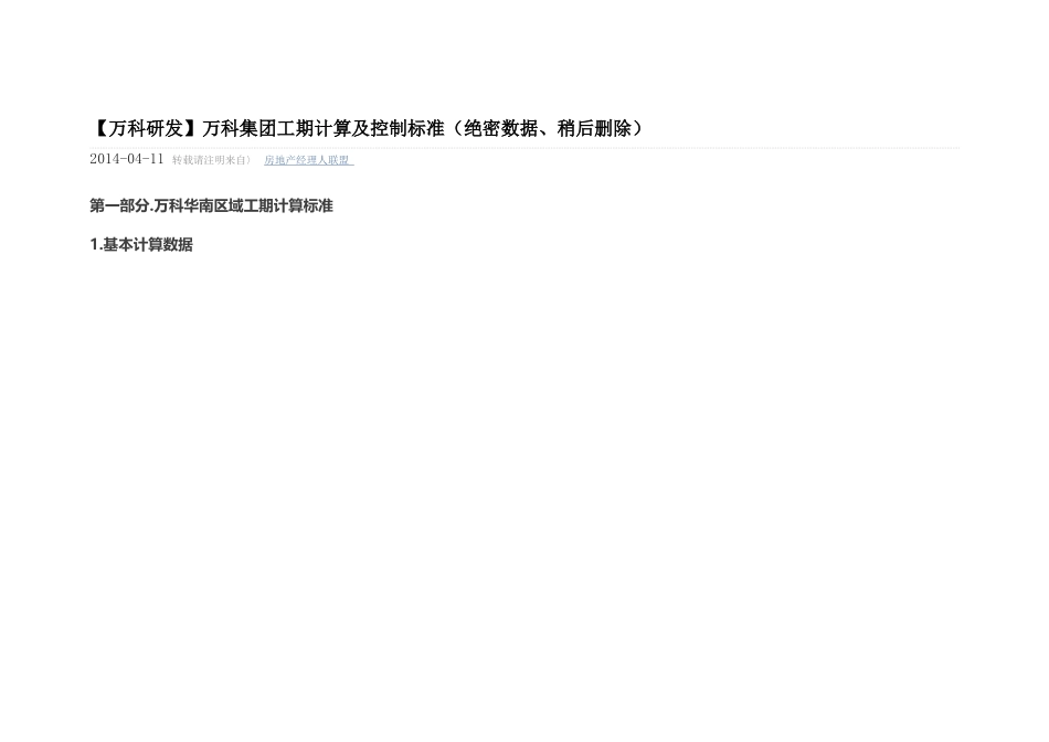 万科工期计算及控制标准(DOC35页)_第1页
