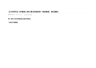 万科工期计算及控制标准(DOC35页)