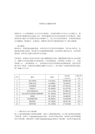美国综合交通枢纽考察