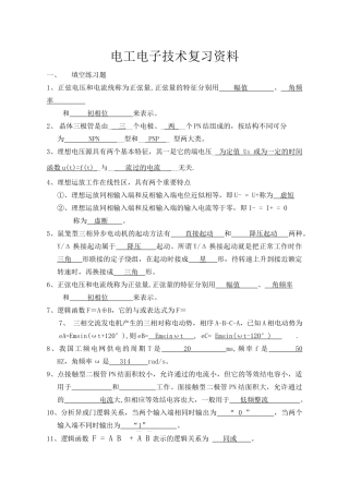 电工电子技术复习资料