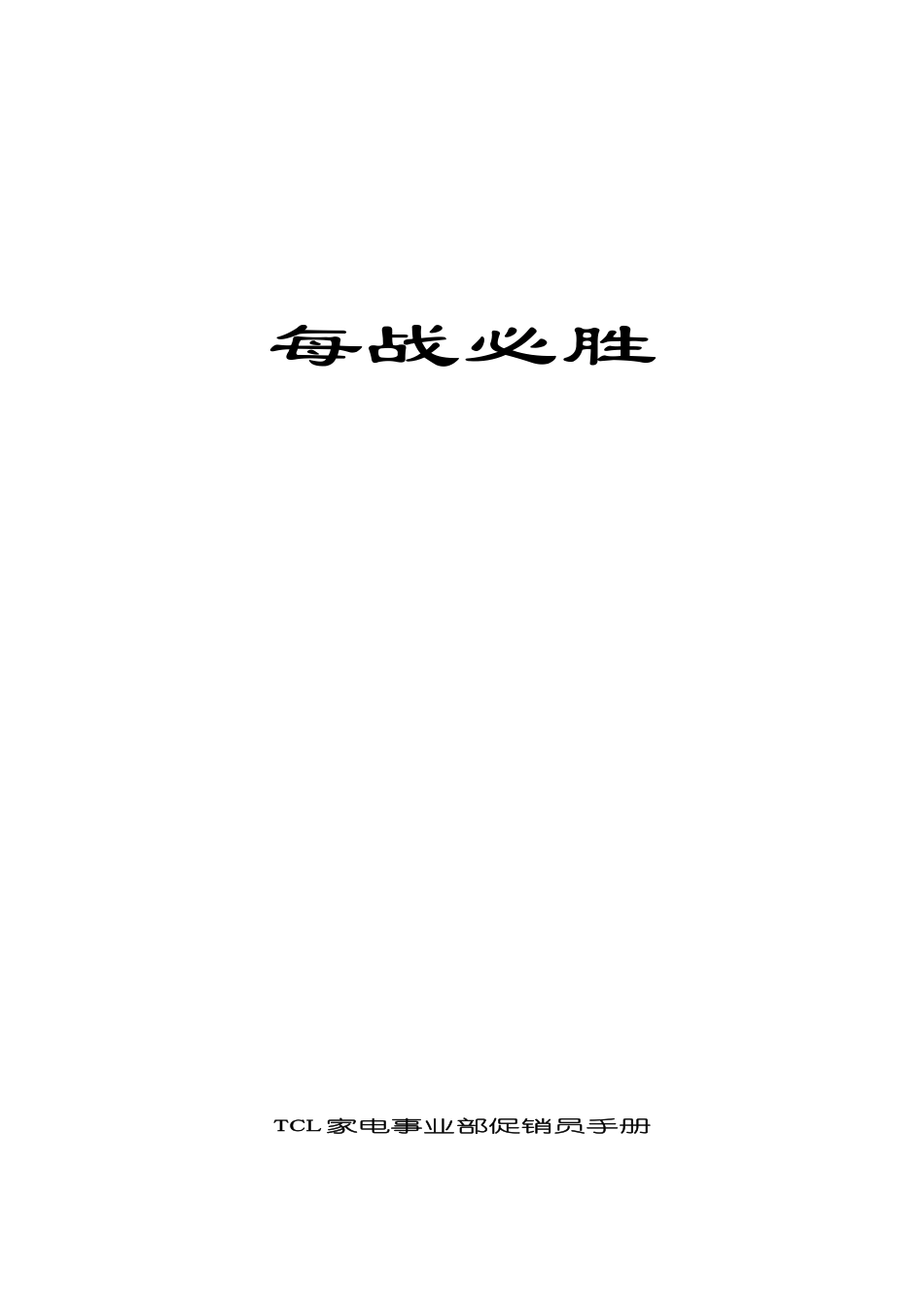 12TCL家电事业部促销员手册--每战必胜_第1页