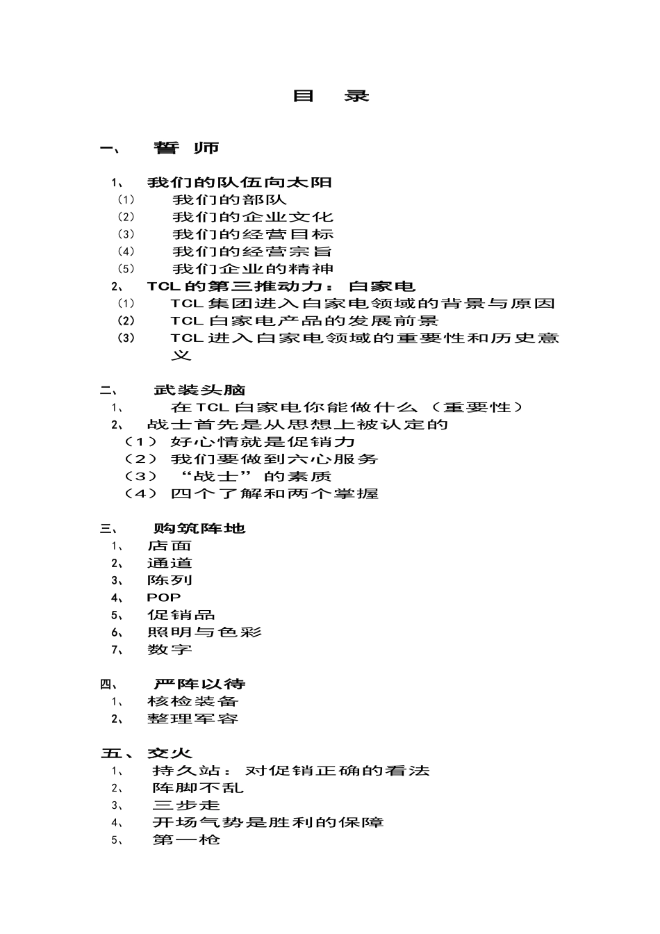 12TCL家电事业部促销员手册--每战必胜_第2页