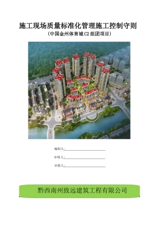 中国金州体育城C2组团标化工地质量守则