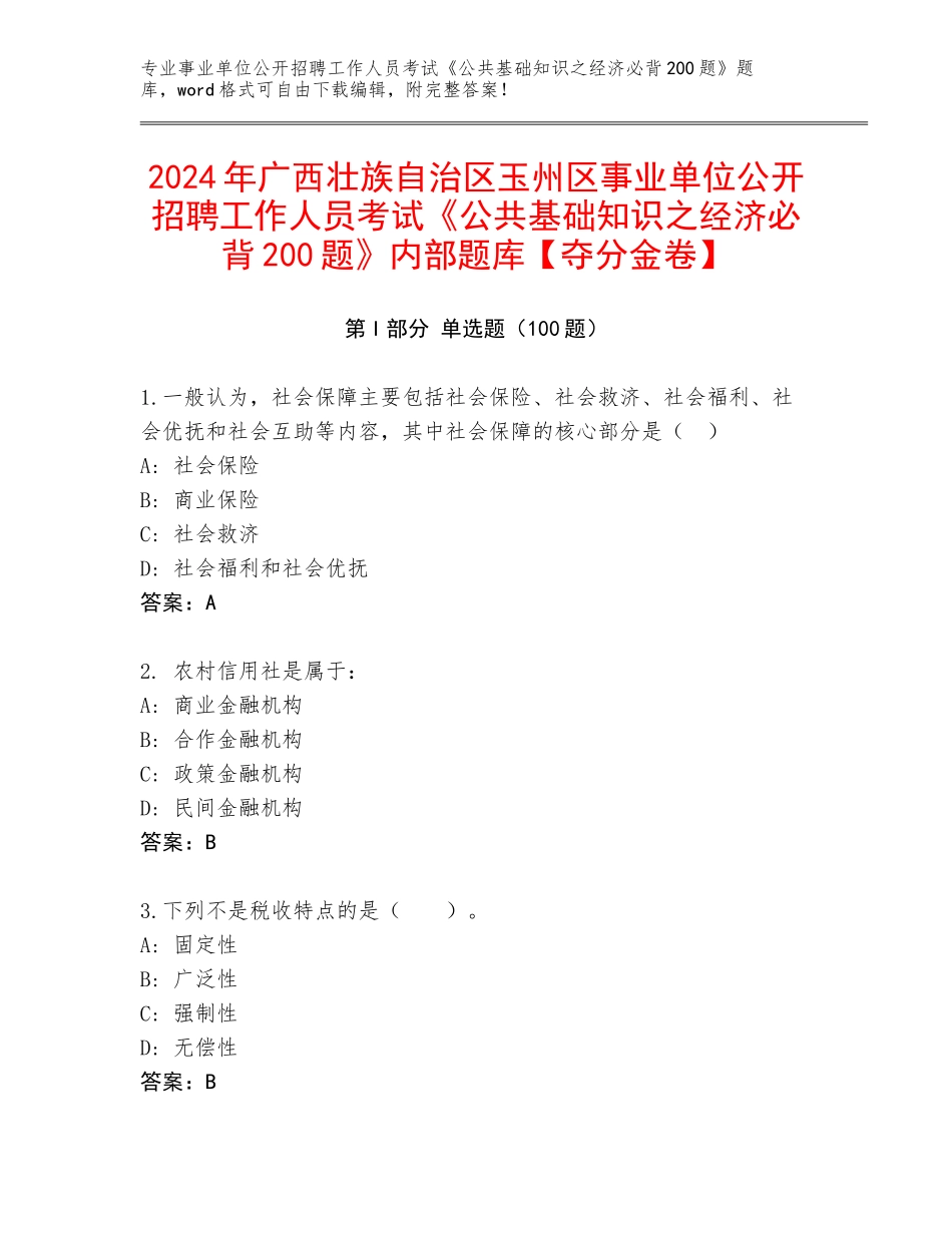 2024年广西壮族自治区玉州区事业单位公开招聘工作人员考试《公共基础知识之经济必背200题》内部题库【夺分金卷】_第1页