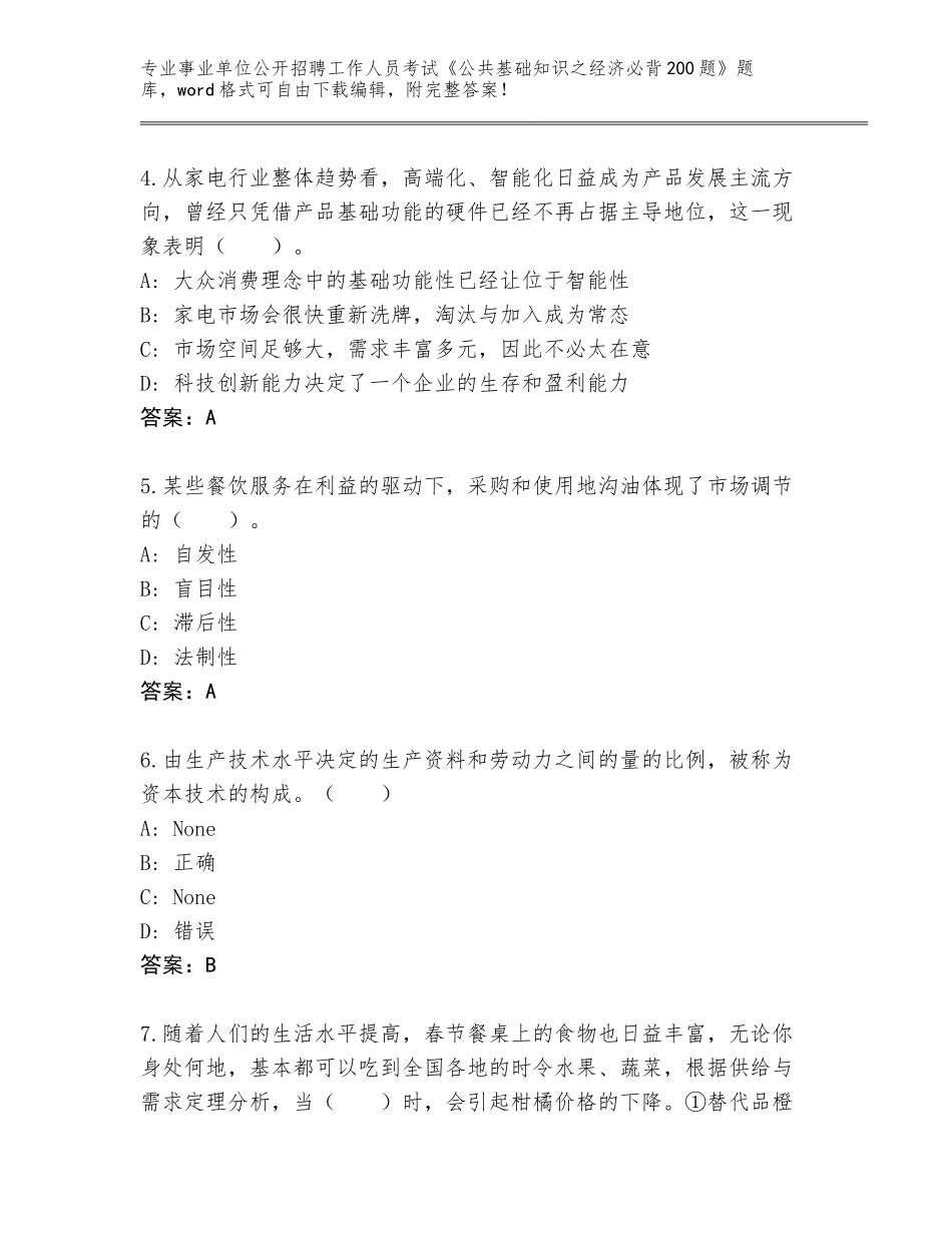 2024年广西壮族自治区玉州区事业单位公开招聘工作人员考试《公共基础知识之经济必背200题》内部题库【夺分金卷】_第2页