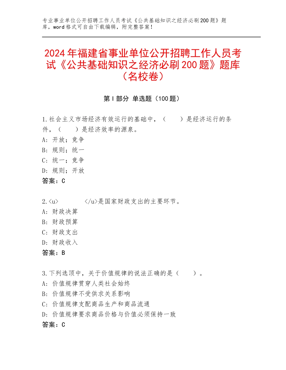 2024年福建省事业单位公开招聘工作人员考试《公共基础知识之经济必刷200题》题库（名校卷）_第1页