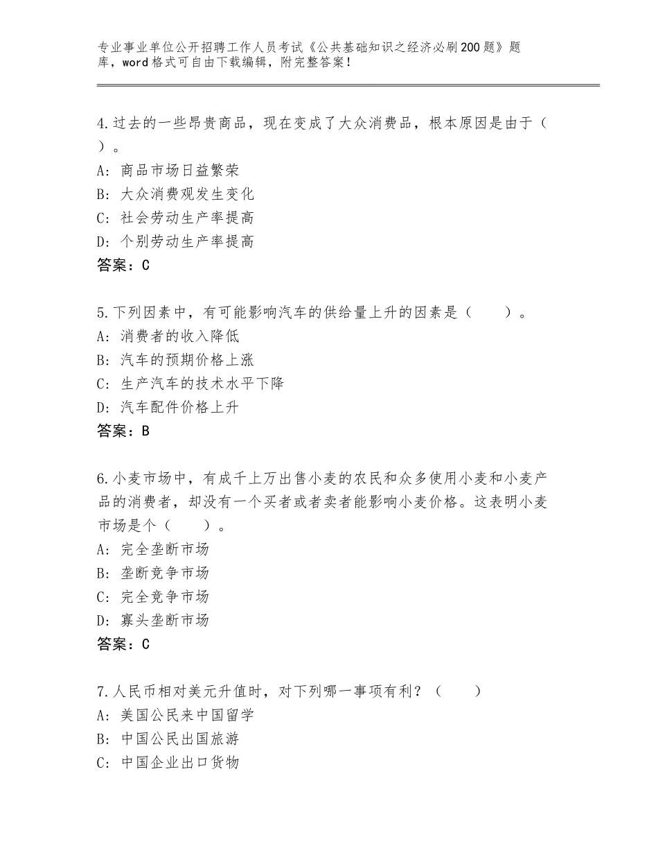 2024年福建省事业单位公开招聘工作人员考试《公共基础知识之经济必刷200题》题库（名校卷）_第2页