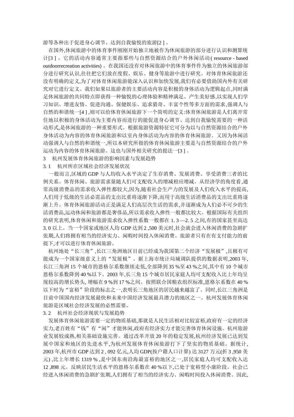 杭州市体育休闲旅游发展前景研究_第2页