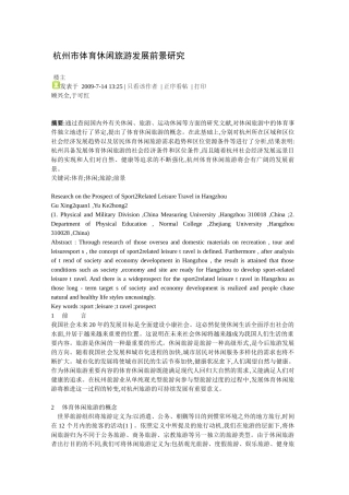杭州市体育休闲旅游发展前景研究