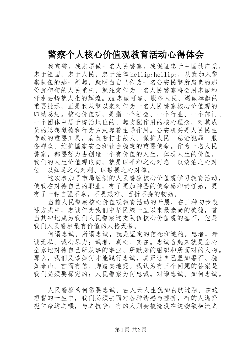警察个人核心价值观教育活动心得体会_第1页
