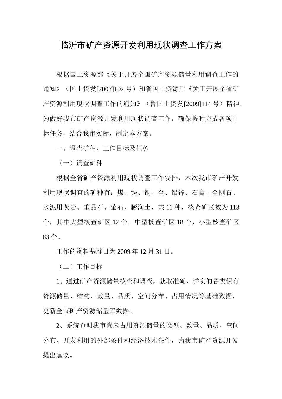 临沂市矿产资源开发利用现状调查工作方案_第3页