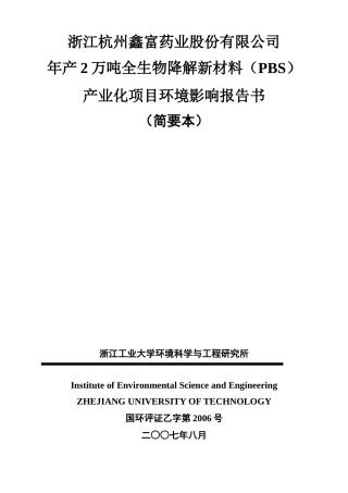 浙江杭州鑫富药业股份有限公司