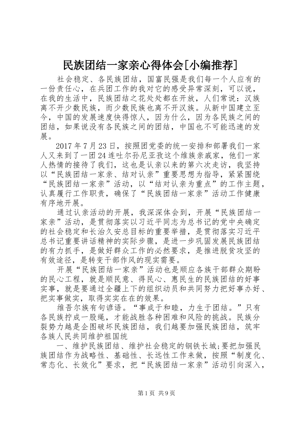 民族团结一家亲心得体会[小编推荐]_第1页