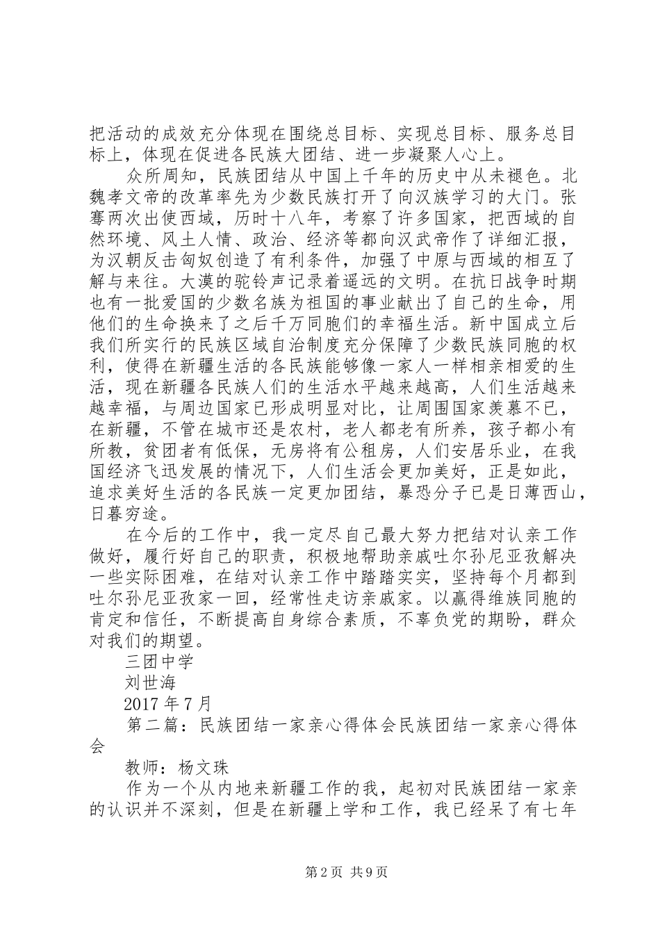 民族团结一家亲心得体会[小编推荐]_第2页