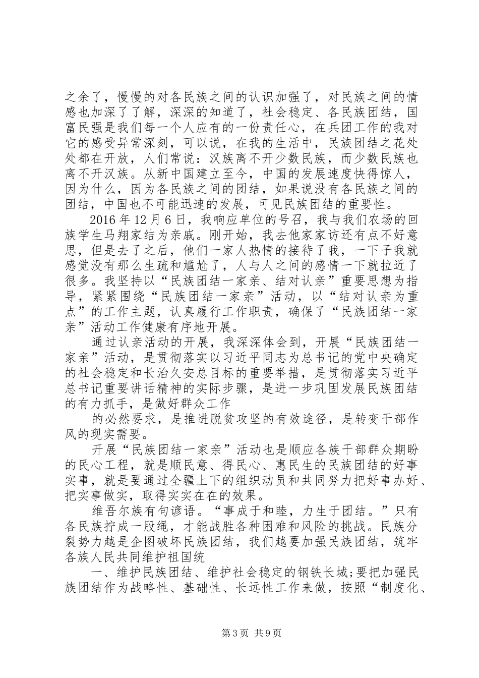 民族团结一家亲心得体会[小编推荐]_第3页