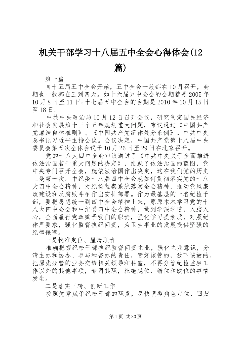 机关干部学习十八届五中全会心得体会(12篇)_第1页