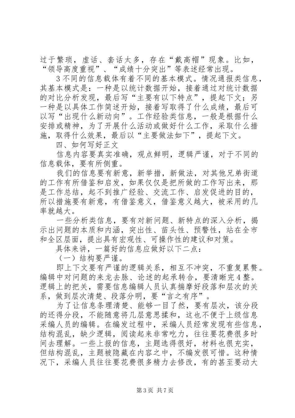 关于信息采编工作的几点体会_第3页