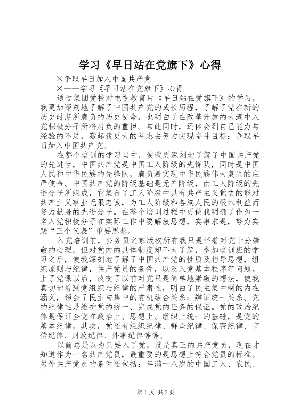 学习《早日站在党旗下》心得_第1页