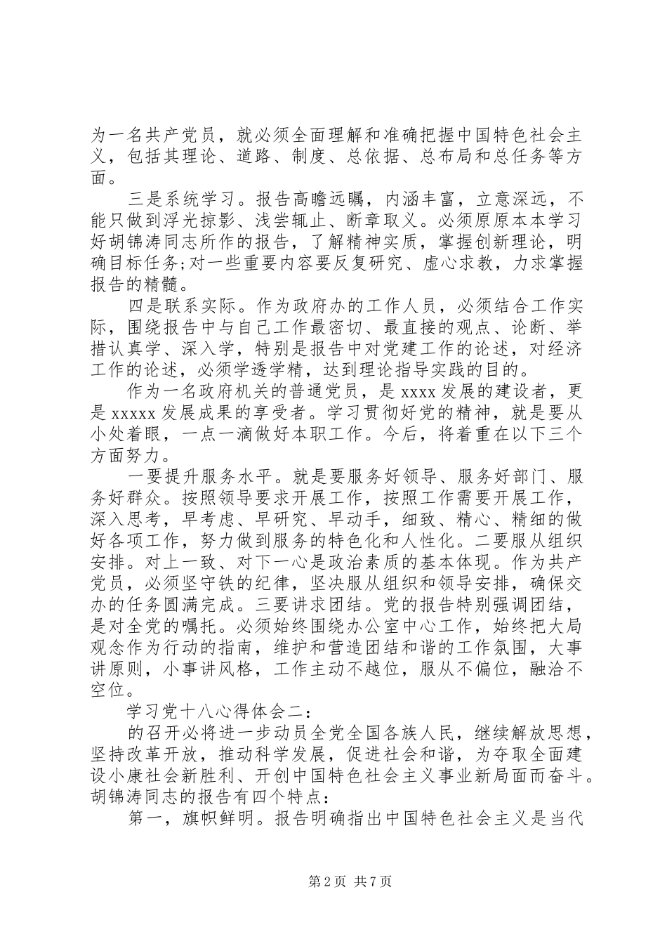 学习党十八心得体会_第2页