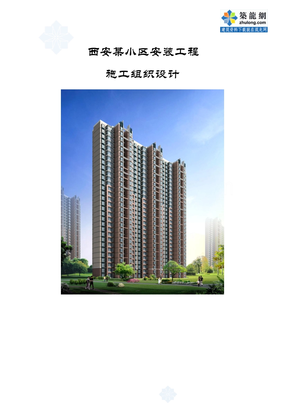 某小区机电安装施工组织设计方案_第1页