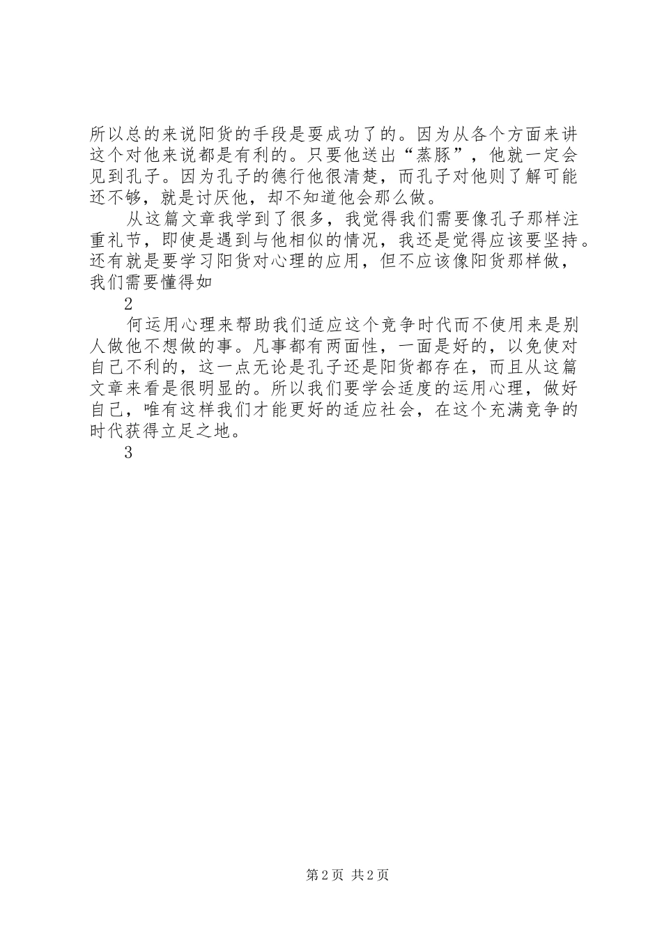 读《阳货欲见孔子》有感_第2页