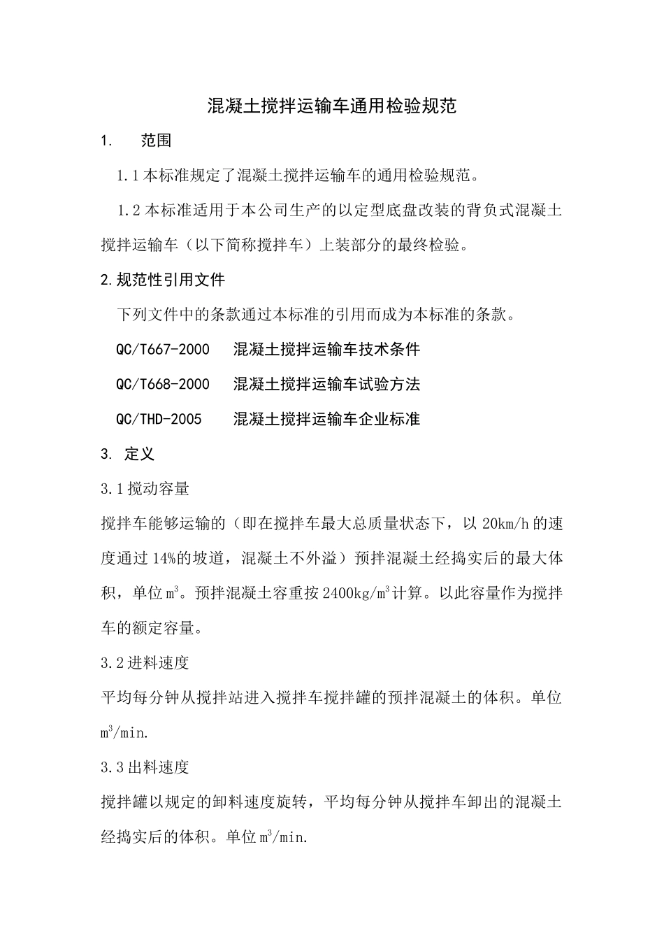 混凝土搅拌车运输车通用检验规范_第1页