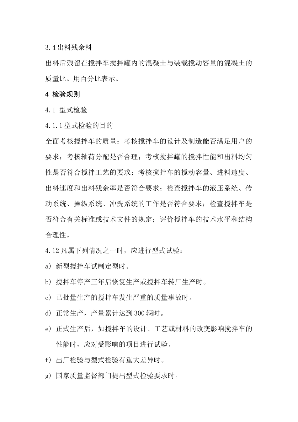 混凝土搅拌车运输车通用检验规范_第2页