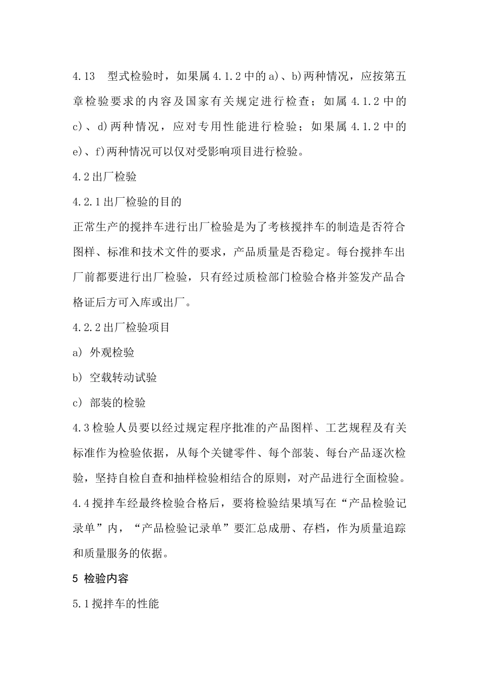 混凝土搅拌车运输车通用检验规范_第3页