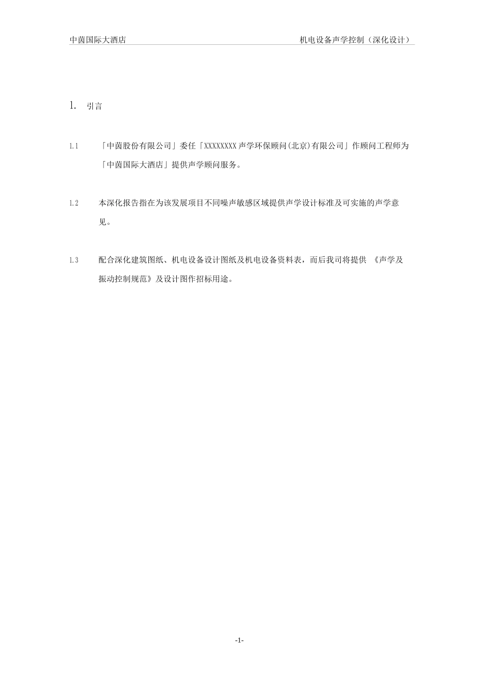 酒店管理规划酒店机电设备声学控制分析(叶予舜)_第2页