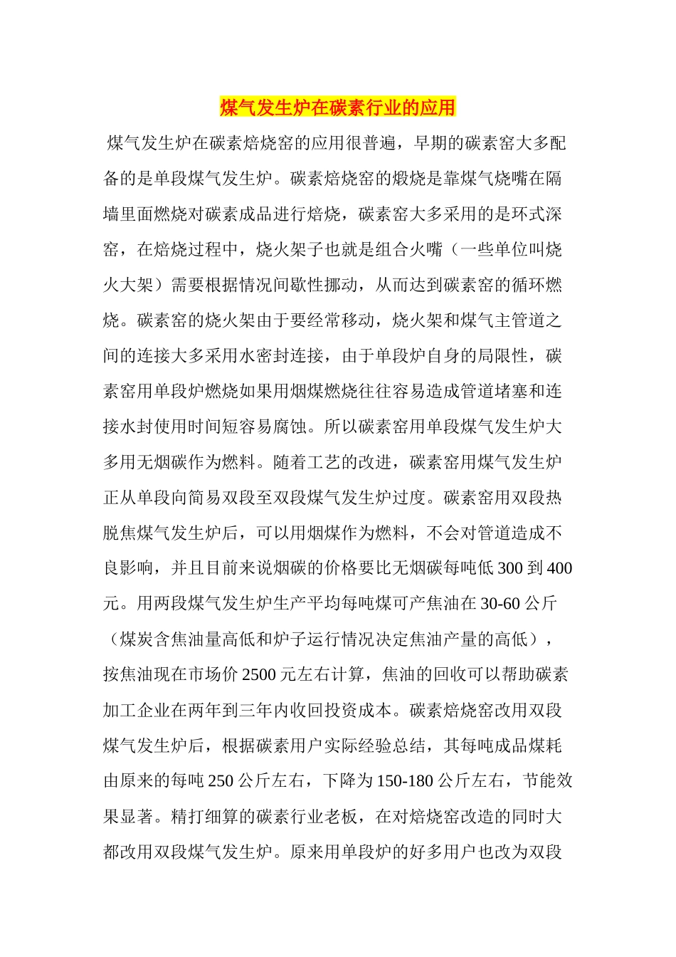 煤气发生炉在碳素行业的应用_第1页