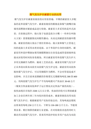 煤气发生炉在碳素行业的应用