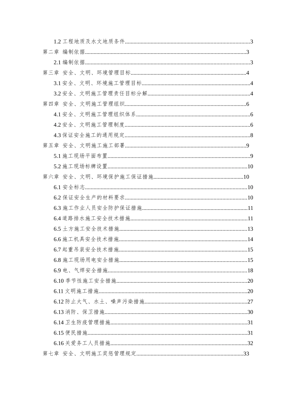 道路排水工程安全文明施工方案培训资料_第2页