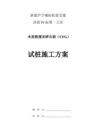 CFG水泥粉煤灰碎石桩试桩施工方案-沪宁城际