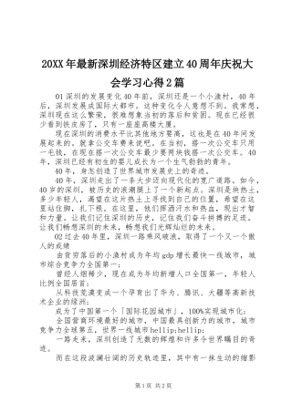 20XX年最新深圳经济特区建立40周年庆祝大会学习心得2篇
