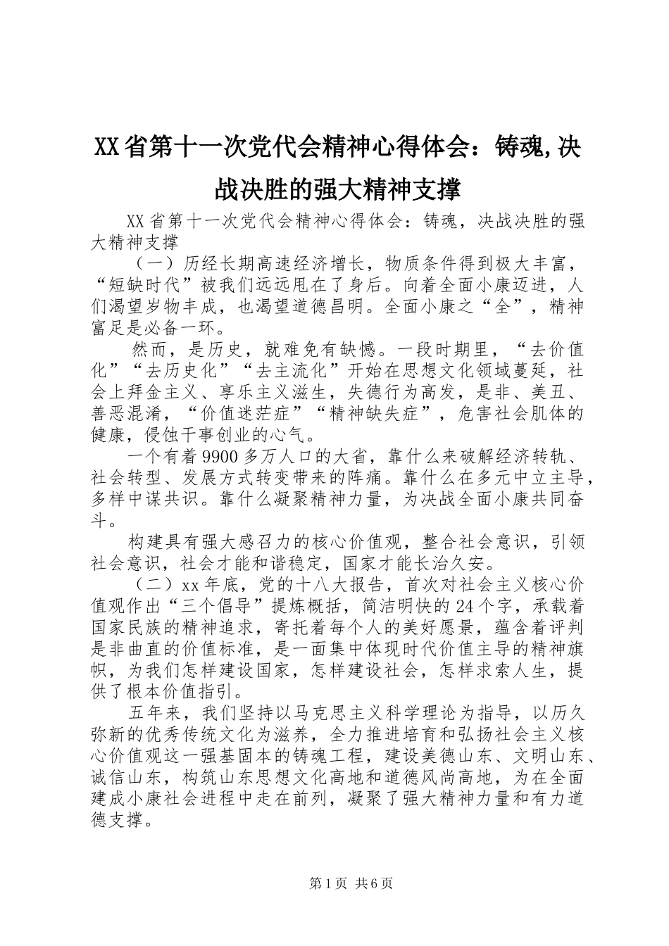 XX省第十一次党代会精神心得体会：铸魂,决战决胜的强大精神支撑_第1页