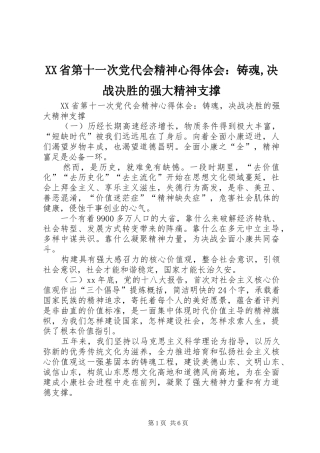 XX省第十一次党代会精神心得体会：铸魂,决战决胜的强大精神支撑