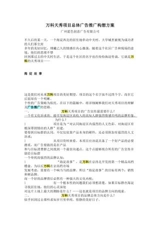 蓝色创意-万科天秀项目总体广告推广构想方案2149342811(DOC11页)