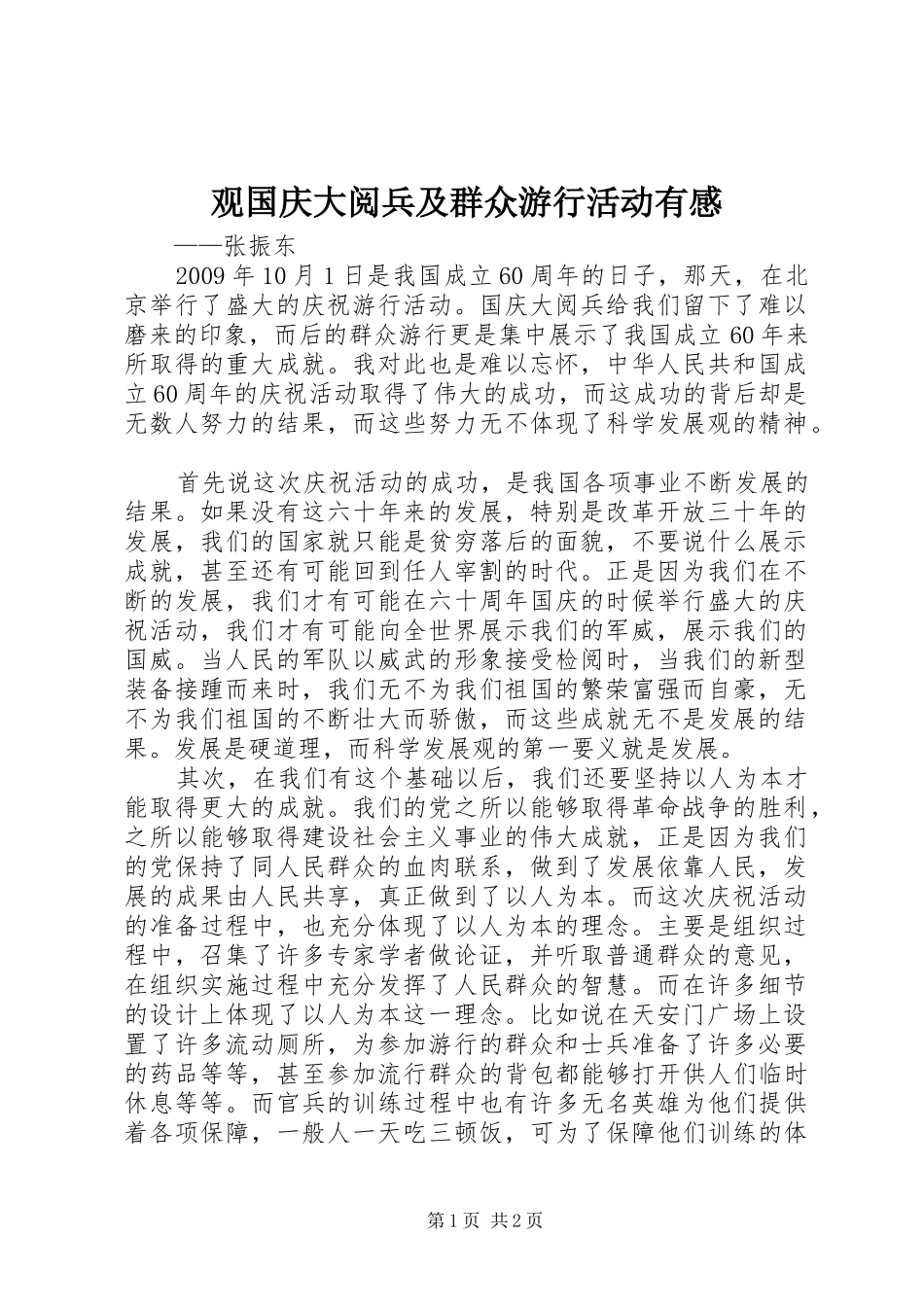 观国庆大阅兵及群众游行活动有感_第1页