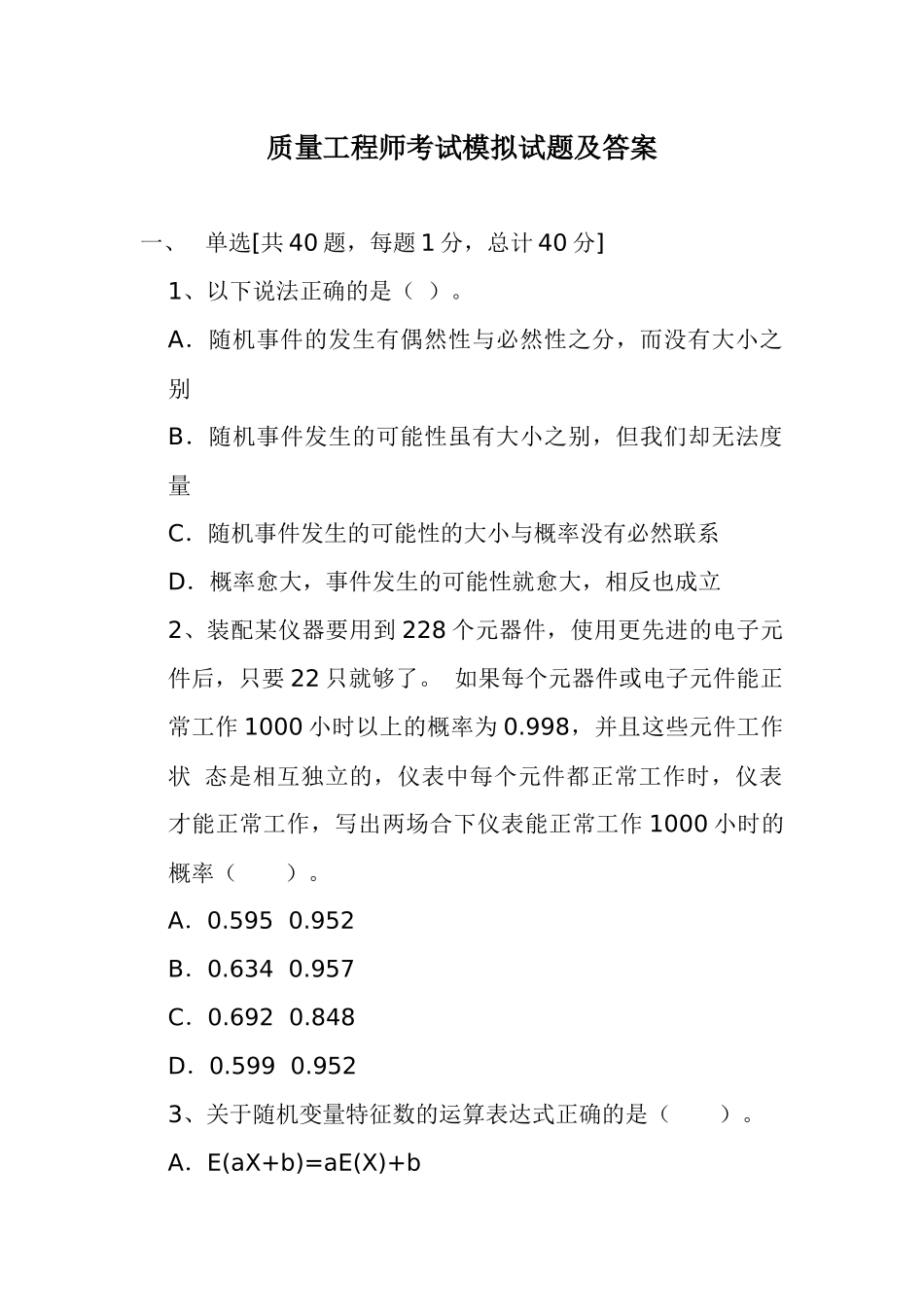 质量工程师考试模拟试题及答案解析_第1页
