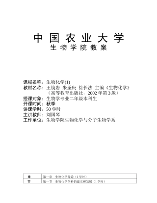 中国农业大学 生物化学教案(上)