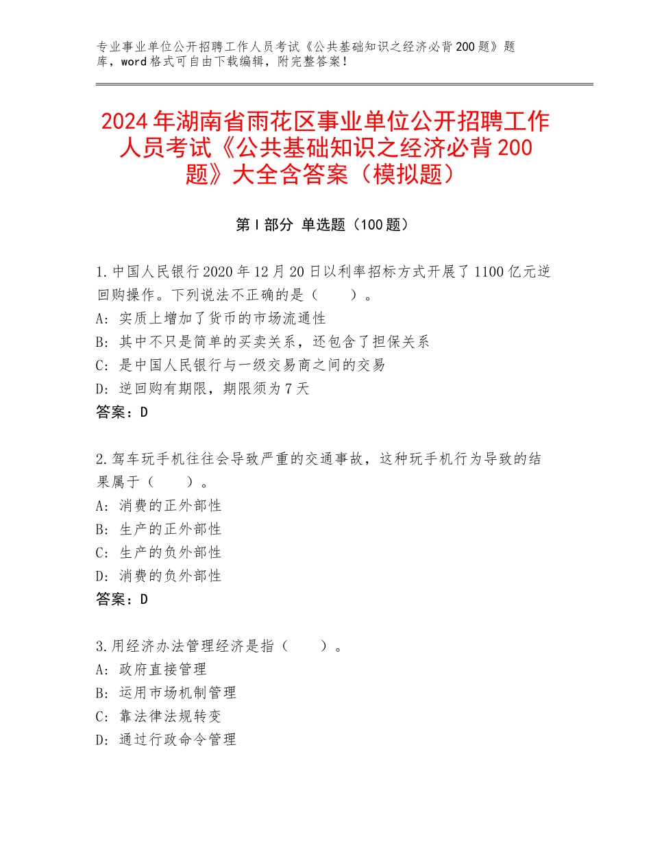 2024年湖南省雨花区事业单位公开招聘工作人员考试《公共基础知识之经济必背200题》大全含答案（模拟题）_第1页