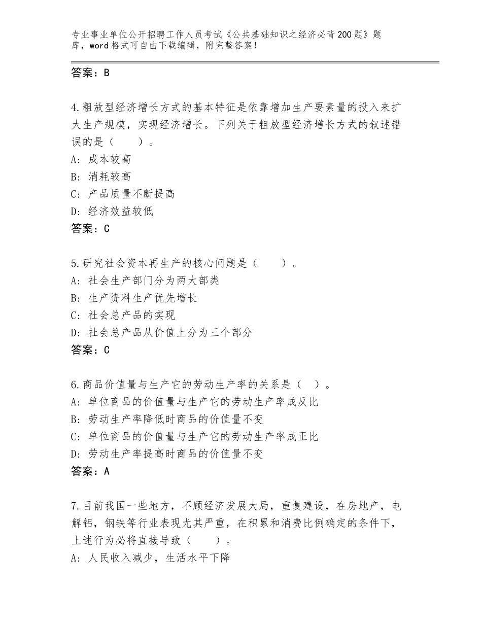 2024年湖南省雨花区事业单位公开招聘工作人员考试《公共基础知识之经济必背200题》大全含答案（模拟题）_第2页