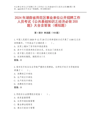2024年湖南省雨花区事业单位公开招聘工作人员考试《公共基础知识之经济必背200题》大全含答案（模拟题）