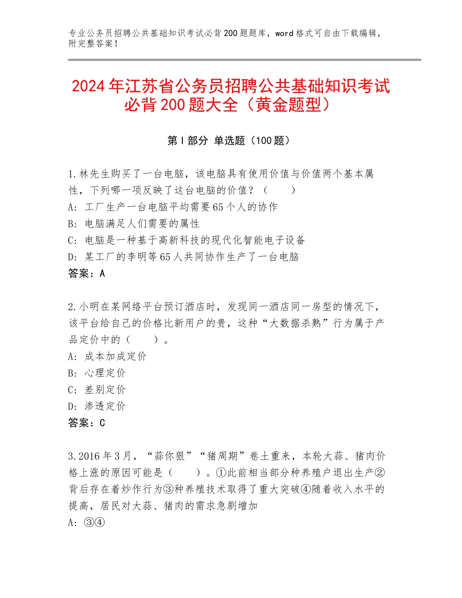2024年江苏省公务员招聘公共基础知识考试必背200题大全（黄金题型）_第1页