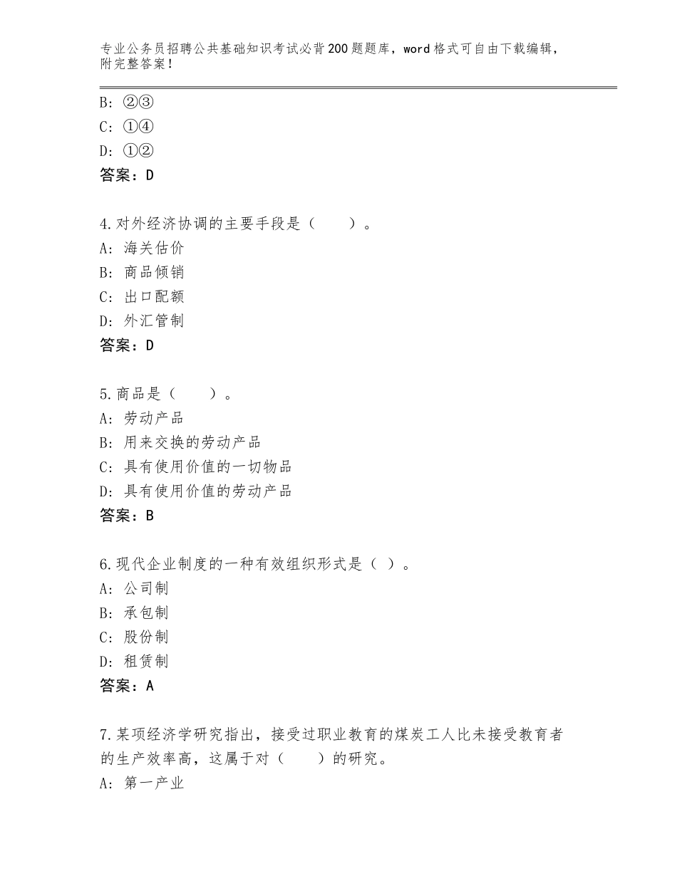 2024年江苏省公务员招聘公共基础知识考试必背200题大全（黄金题型）_第2页