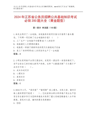 2024年江苏省公务员招聘公共基础知识考试必背200题大全（黄金题型）