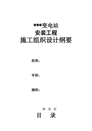 kv变电站电气施工组织设计方案(DOC66页)