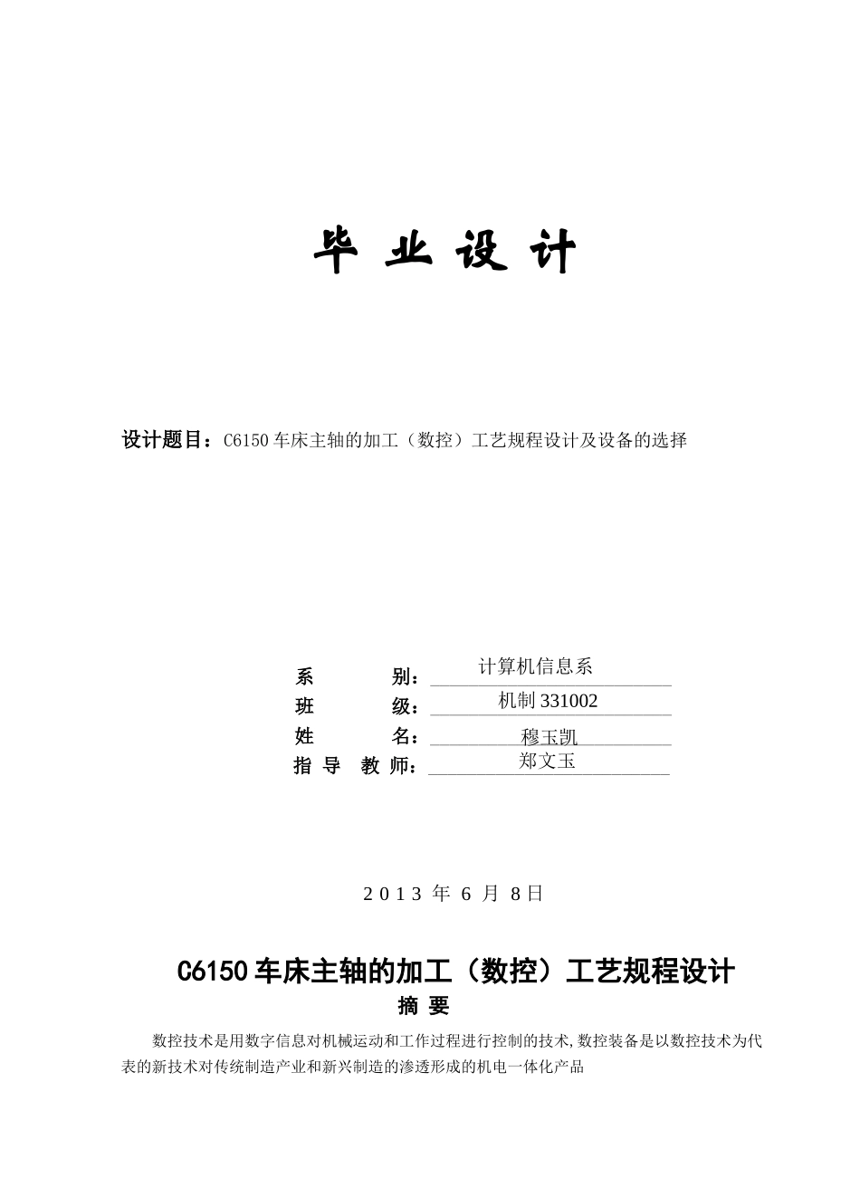 C6150车床主轴的加工(数控)工艺规程设计_第1页