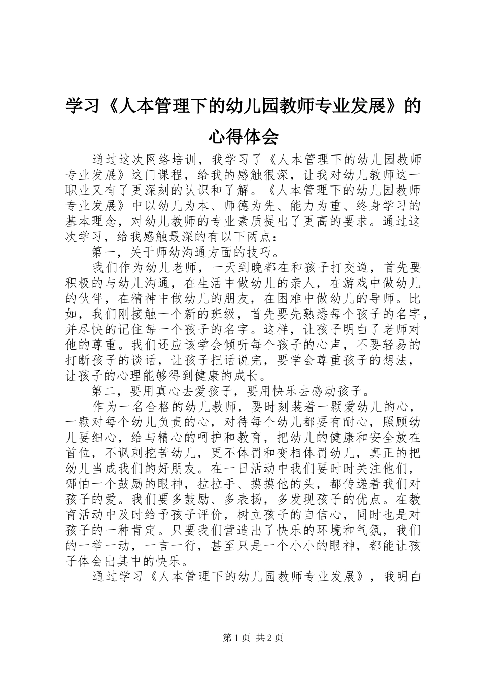 学习《人本管理下的幼儿园教师专业发展》的心得体会_第1页